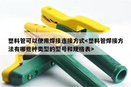 塑料管可以使用焊接连接方式