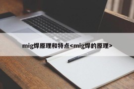 mig焊原理和特点