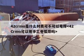 42crmo是什么材质可不可以电焊