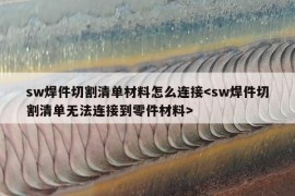 sw焊件切割清单材料怎么连接