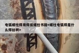 电弧螺柱焊用焊接螺柱书籍