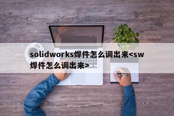 solidworks焊件怎么调出来