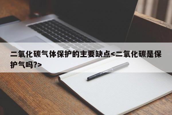 二氧化碳气体保护的主要缺点