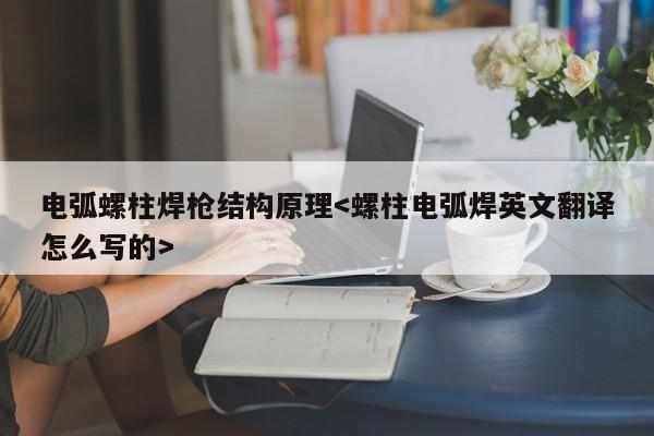 电弧螺柱焊枪结构原理