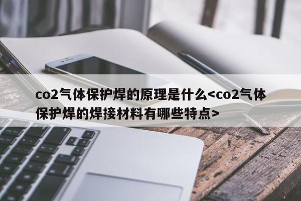 co2气体保护焊的原理是什么