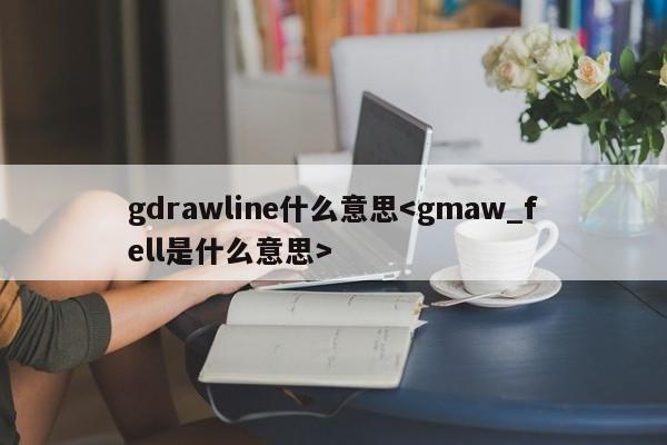 gdrawline什么意思