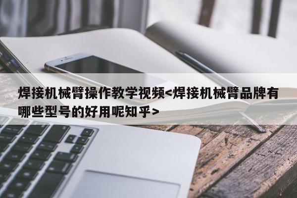 焊接机械臂操作教学视频