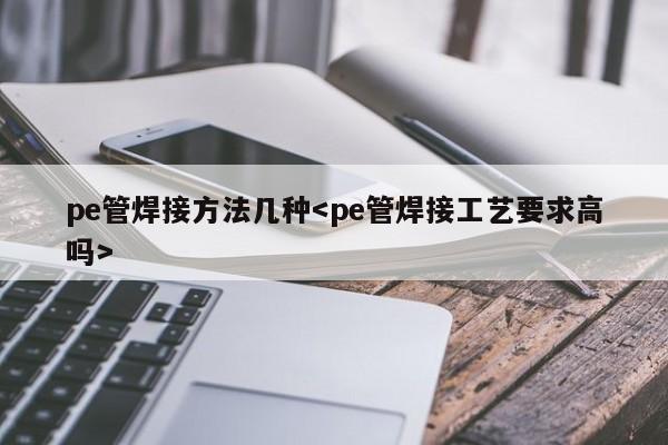 pe管焊接方法几种