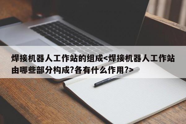 焊接机器人工作站的组成