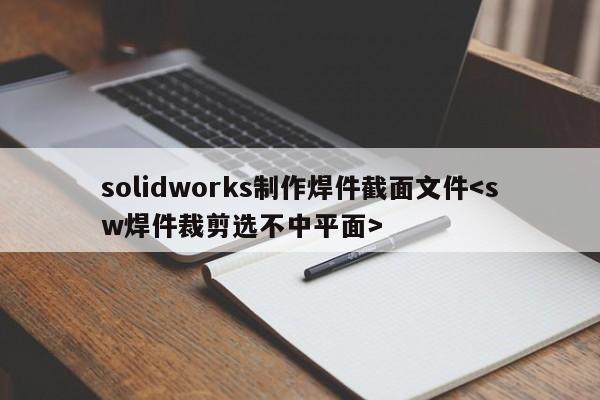 solidworks制作焊件截面文件