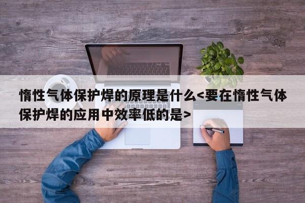 惰性气体保护焊的原理是什么