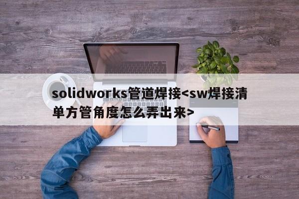 solidworks管道焊接