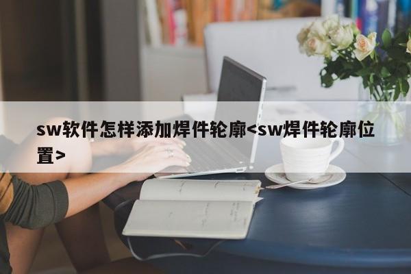 sw软件怎样添加焊件轮廓