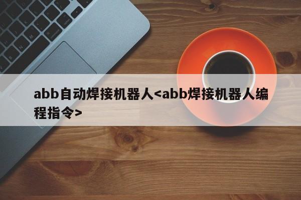 abb自动焊接机器人