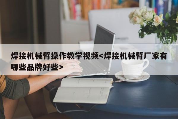 焊接机械臂操作教学视频