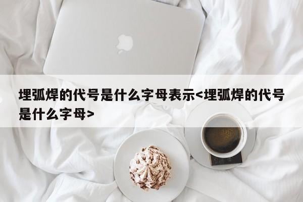 埋弧焊的代号是什么字母表示