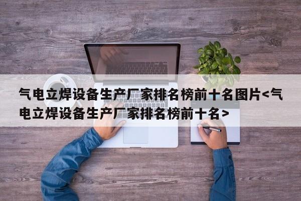 气电立焊设备生产厂家排名榜前十名图片