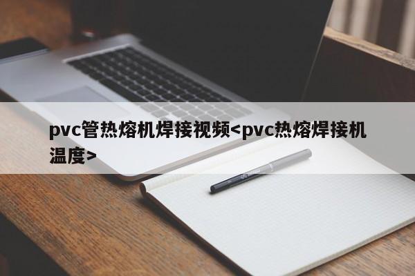 pvc管热熔机焊接视频