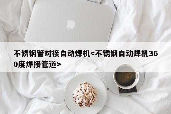 不锈钢管对接自动焊机