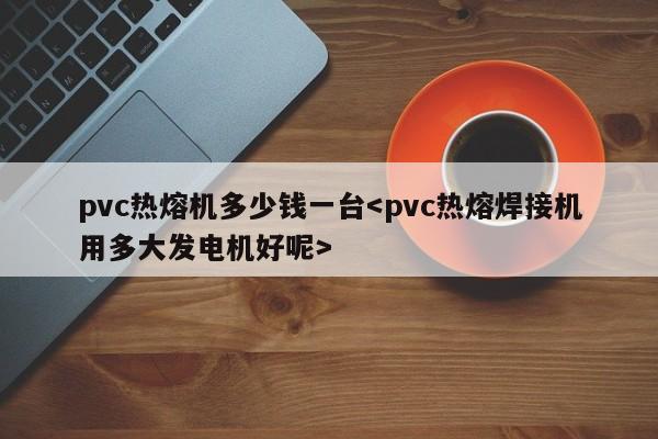 pvc热熔机多少钱一台