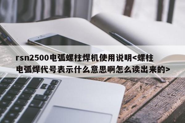 rsn2500电弧螺柱焊机使用说明