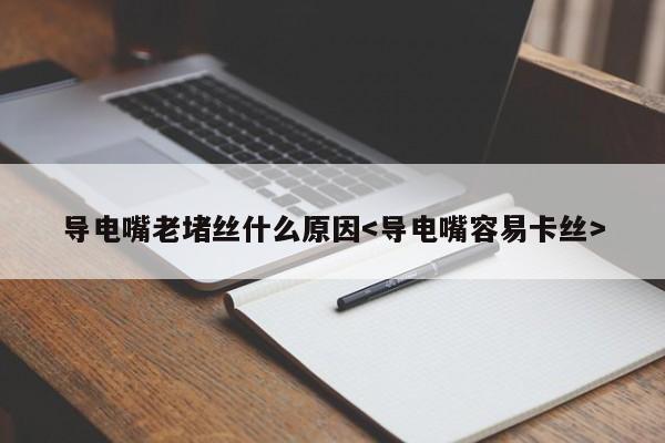 导电嘴老堵丝什么原因