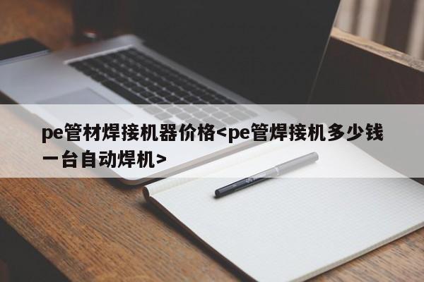 pe管材焊接机器价格