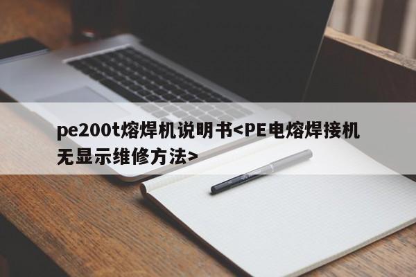 pe200t熔焊机说明书