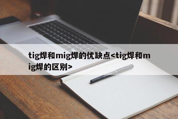 tig焊和mig焊的优缺点