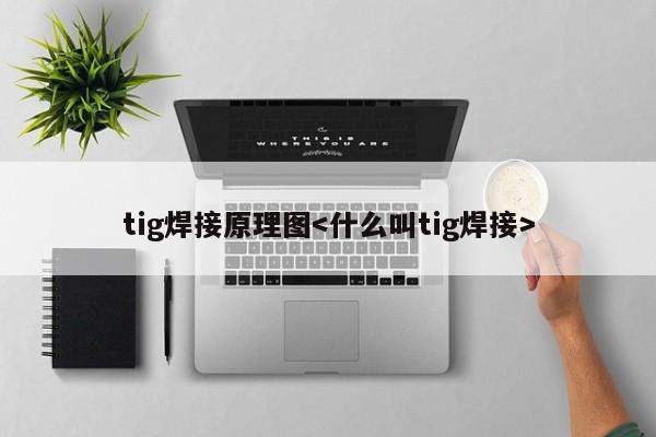 tig焊接原理图