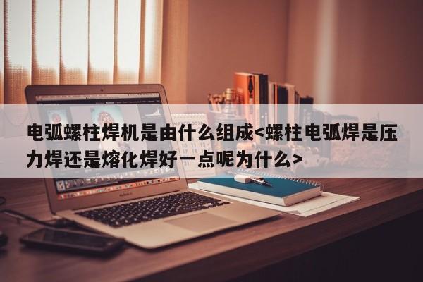 电弧螺柱焊机是由什么组成