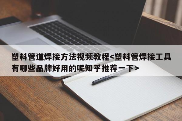 塑料管道焊接方法视频教程