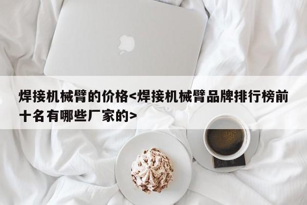 焊接机械臂的价格