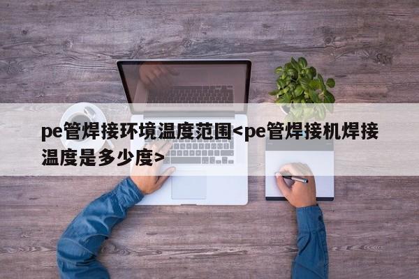 pe管焊接环境温度范围