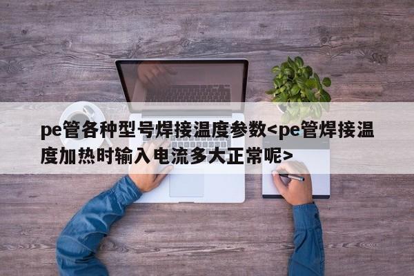 pe管各种型号焊接温度参数