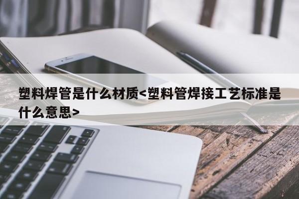 塑料焊管是什么材质