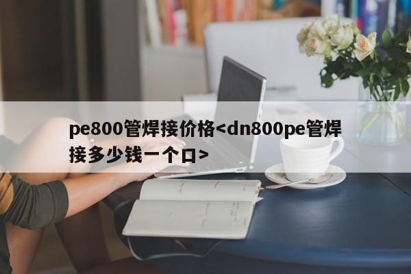 pe800管焊接价格