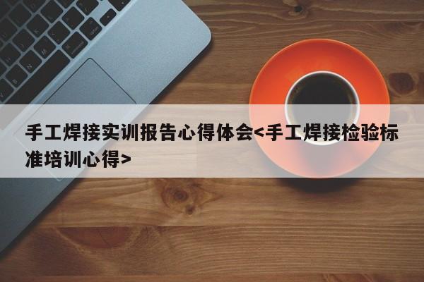 手工焊接实训报告心得体会