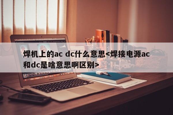 焊机上的ac dc什么意思