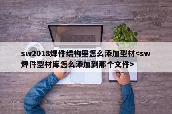 sw2018焊件结构里怎么添加型材