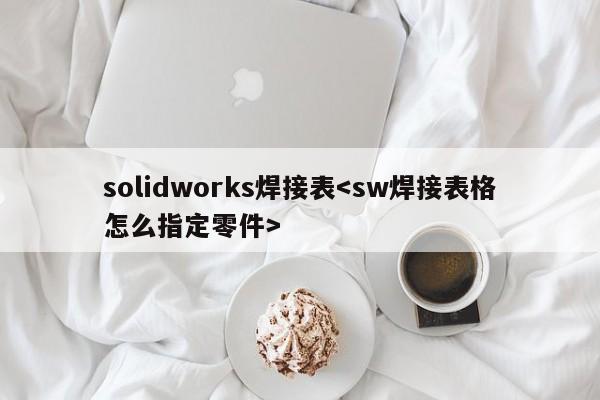 solidworks焊接表