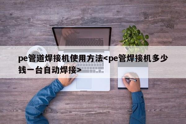 pe管道焊接机使用方法