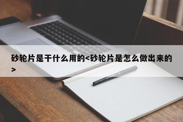 砂轮片是干什么用的