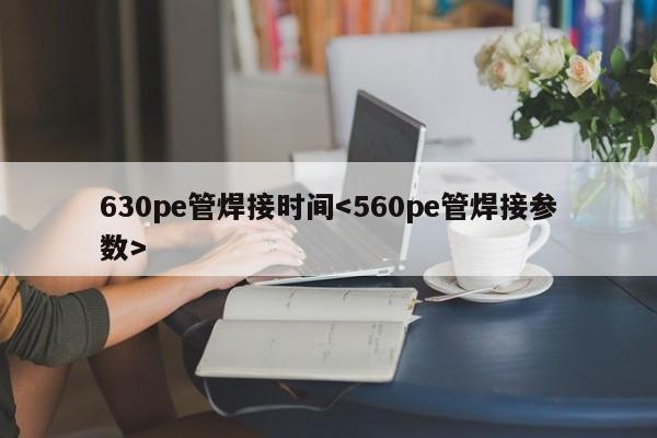 630pe管焊接时间