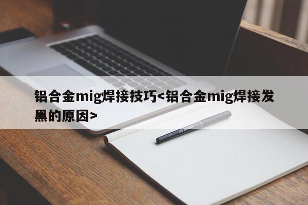 铝合金mig焊接技巧