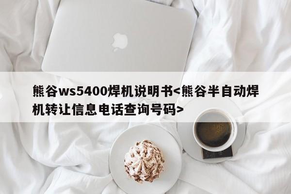 熊谷ws5400焊机说明书