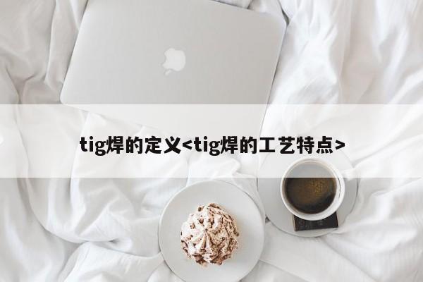 tig焊的定义