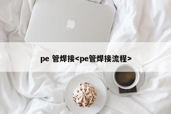 pe 管焊接