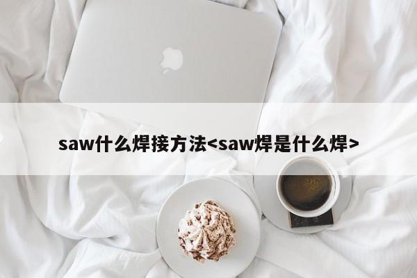 saw什么焊接方法