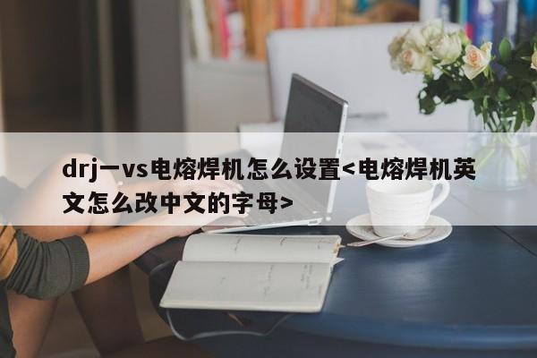 drj一vs电熔焊机怎么设置